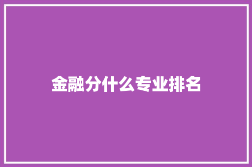 金融分什么专业排名