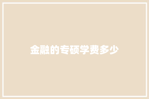 金融的专硕学费多少