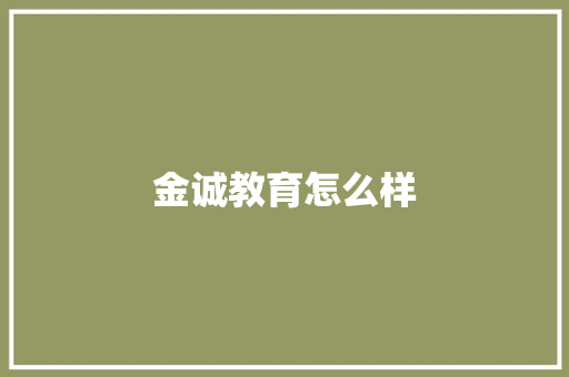 金诚教育怎么样
