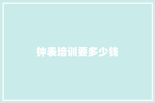 钟表培训要多少钱