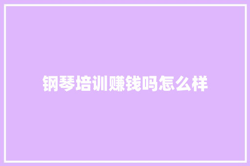 钢琴培训赚钱吗怎么样