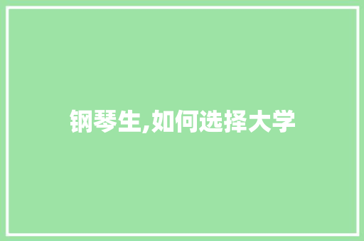 钢琴生,如何选择大学