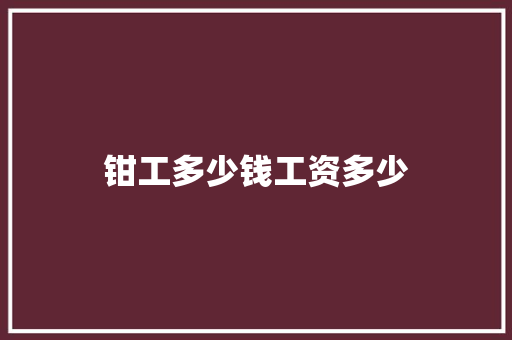 钳工多少钱工资多少
