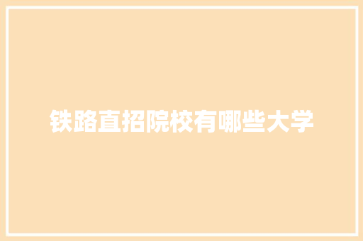 铁路直招院校有哪些大学