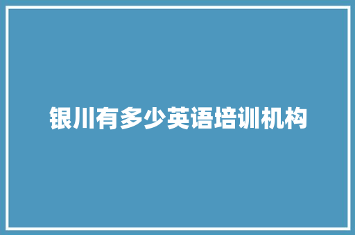 银川有多少英语培训机构