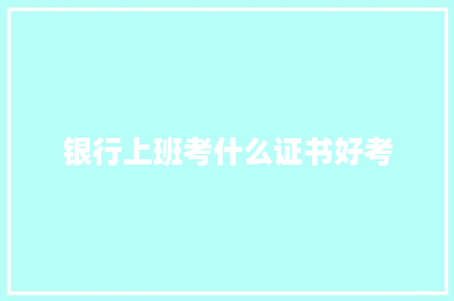 银行上班考什么证书好考