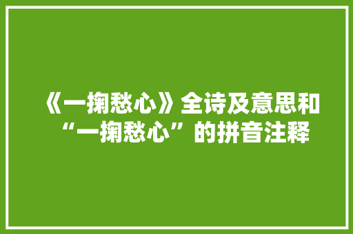 《一掬愁心》全诗及意思和“一掬愁心”的拼音注释
