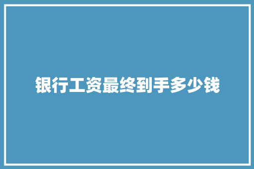 银行工资最终到手多少钱