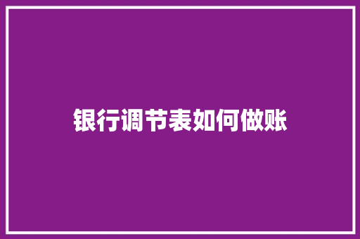 银行调节表如何做账