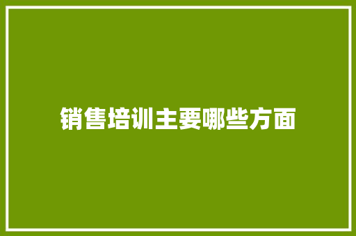 销售培训主要哪些方面
