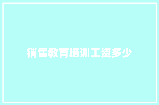 销售教育培训工资多少