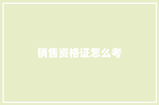 销售资格证怎么考