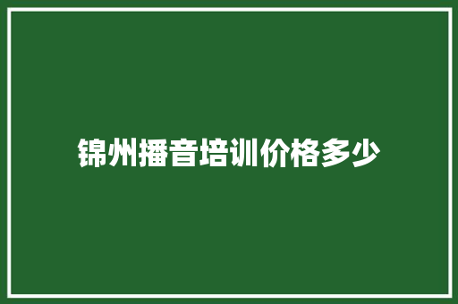 锦州播音培训价格多少
