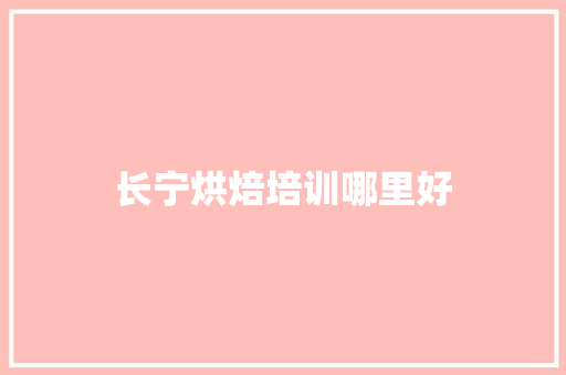 长宁烘焙培训哪里好