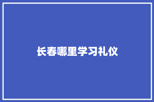 长春哪里学习礼仪