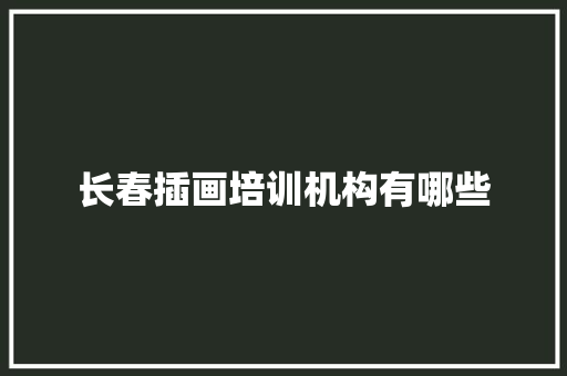 长春插画培训机构有哪些