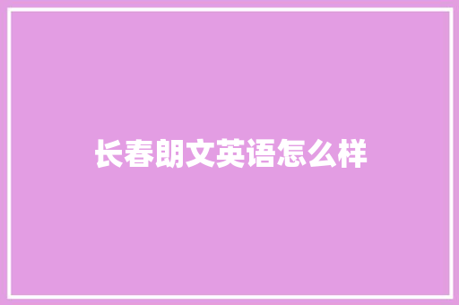 长春朗文英语怎么样