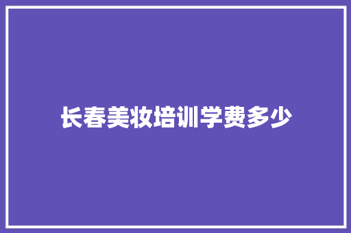 长春美妆培训学费多少