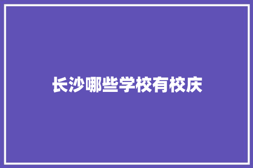 长沙哪些学校有校庆