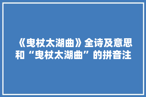 《曳杖太湖曲》全诗及意思和“曳杖太湖曲”的拼音注释