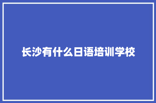 长沙有什么日语培训学校