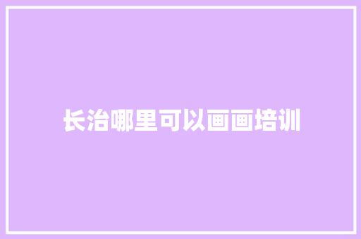 长治哪里可以画画培训