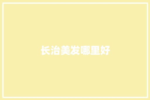 长治美发哪里好