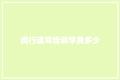 闵行速写培训学费多少