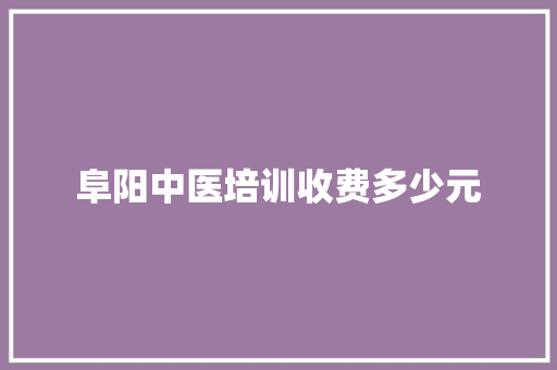 阜阳中医培训收费多少元