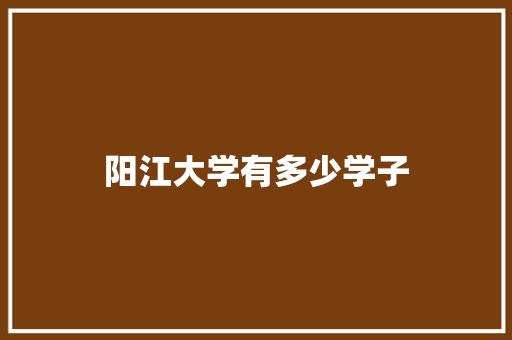 阳江大学有多少学子