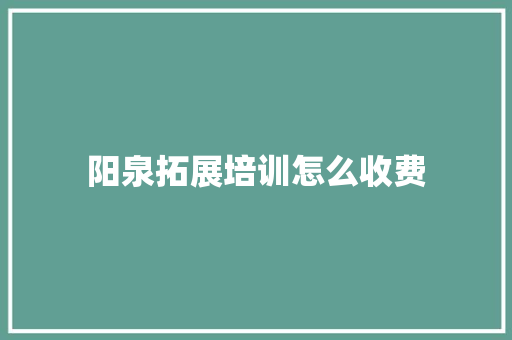 阳泉拓展培训怎么收费