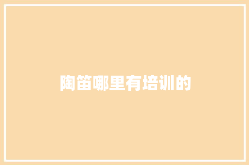 陶笛哪里有培训的