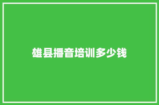 雄县播音培训多少钱