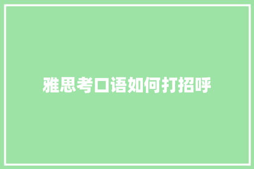 雅思考口语如何打招呼