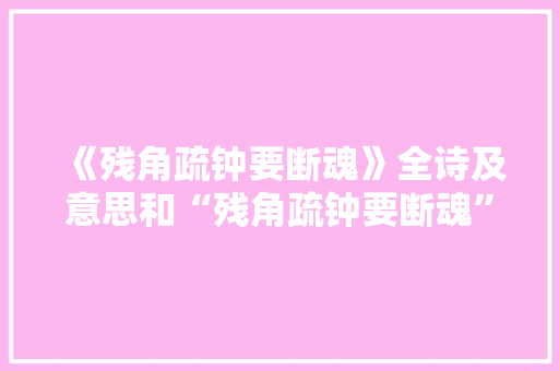 《残角疏钟要断魂》全诗及意思和“残角疏钟要断魂”的拼音注释