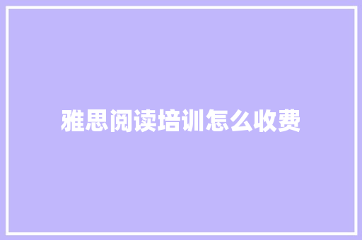 雅思阅读培训怎么收费