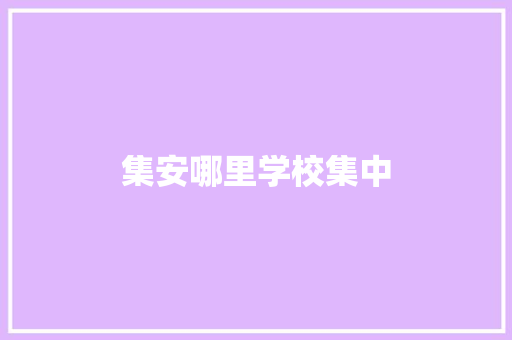 集安哪里学校集中