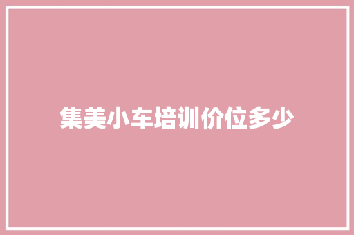 集美小车培训价位多少