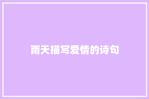 雨天描写爱情的诗句
