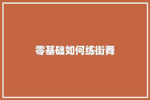 零基础如何练街舞