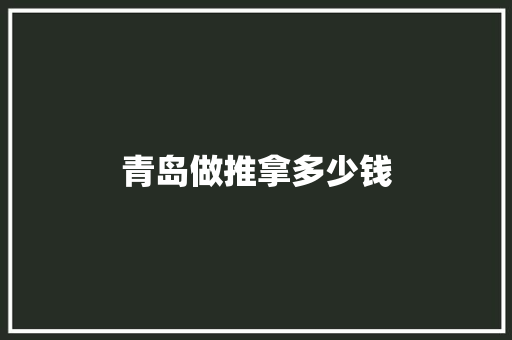 青岛做推拿多少钱