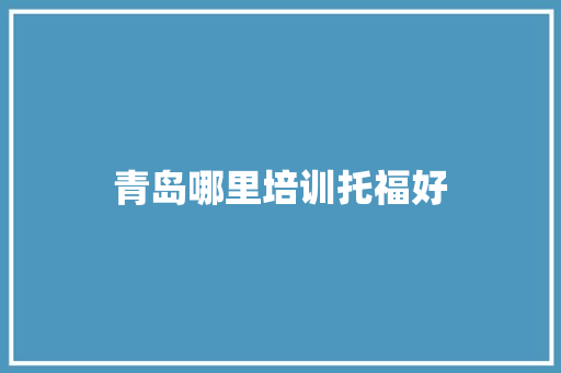 青岛哪里培训托福好