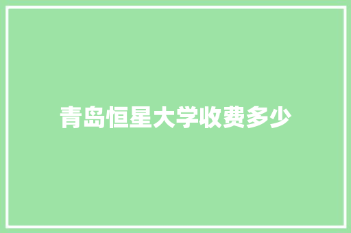 青岛恒星大学收费多少