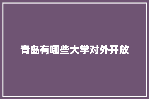 青岛有哪些大学对外开放