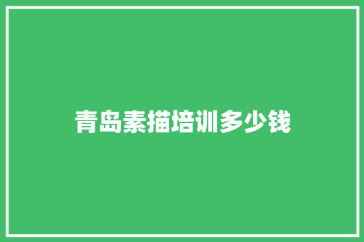 青岛素描培训多少钱