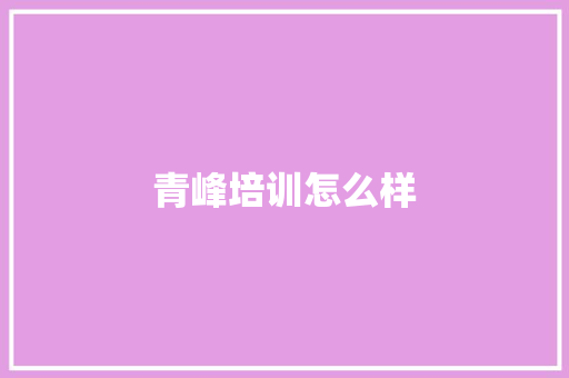 青峰培训怎么样