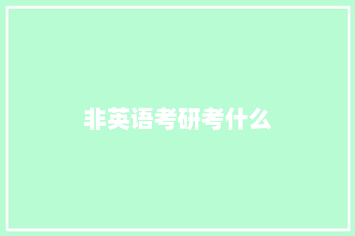 非英语考研考什么