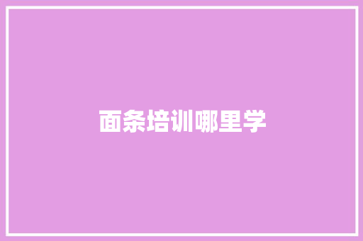 面条培训哪里学