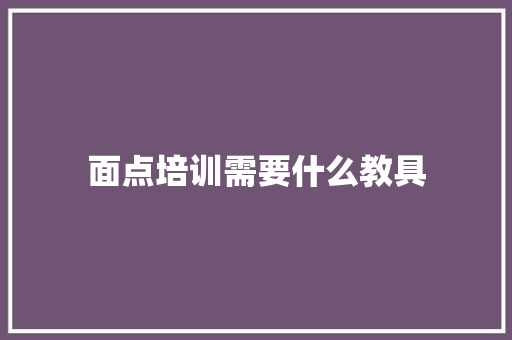 面点培训需要什么教具