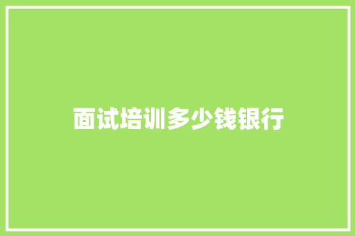 面试培训多少钱银行